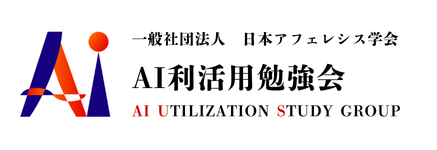 AI利活用勉強会