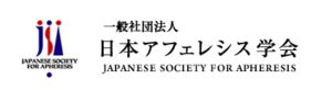 日本アフェレシス学会_ロゴ