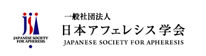 日本アフェレシス学会_ロゴ